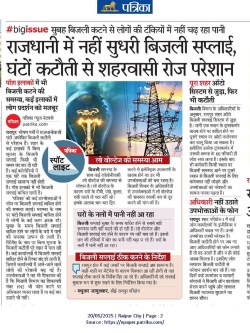 Raipur public problem: : गर्मी की मार, ऊपर से अघोषित बिजली कटौती से राजधानी
परेशान - image