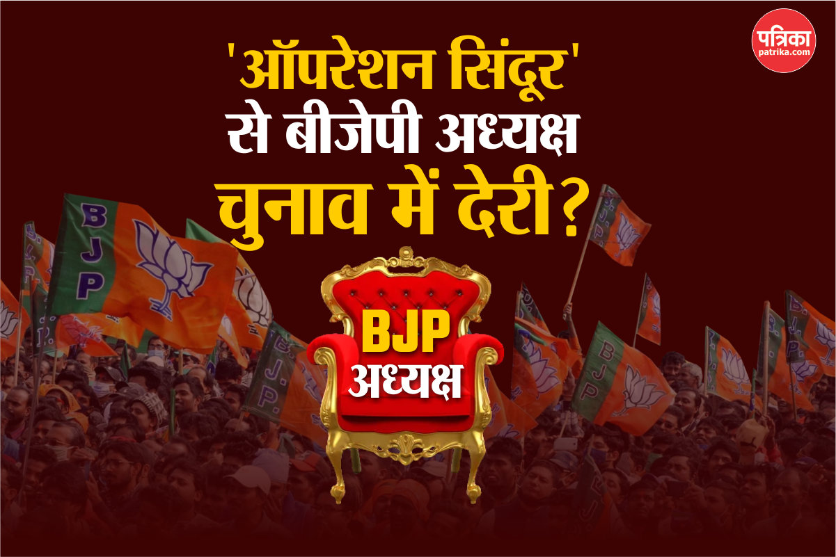 BJP New President: ‘ऑपरेशन सिंदूर’ की वजह से बीजेपी का नया राष्ट्रीय अध्यक्ष
चुनने में हुई देरी? - image