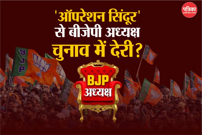Election for New BJP President delayed due to 'Operation Sindoor'?