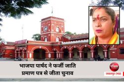 भाजपा पार्षद ने फर्जी जाति प्रमाण पत्र से जीता चुनाव, 5 साल के लिए अयोग्य घोषित - image