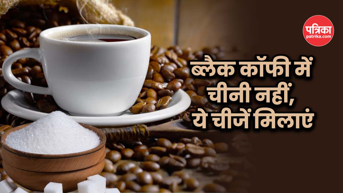 Black Coffee में चीनी डालना चाहिए या नहीं, जानिए एक्सपर्ट का क्या है सुझाव