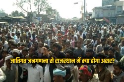 जातिगत जनगणना के फैसले से राजस्थान में क्या होगा असर? क्या बनेंगे नए समीकरण?
जानें सबकुछ - image