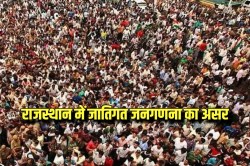 जातिगत जनगणना से ‘राजस्थान’ को होगा लाभ? जाट, गुर्जर और सैनी समाज करते आ रहे
आरक्षण की मांग - image