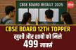 CBSE 12th Topper 2025: 499 अंक लाकर मारी बाजी, एक टॉपर राजस्थान से, देखिए CBSE
Toppers 2025 List