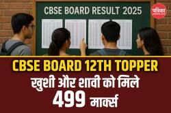 CBSE 12th Topper 2025: 499 अंक लाकर मारी बाजी, एक टॉपर राजस्थान से, देखिए CBSE
Toppers 2025 List - image