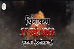 Chingavaram Blast: नक्सल हमले पर सरकार ने बनवाई डॉक्यूमेंट्री, मिले लाखों व्यूज - image