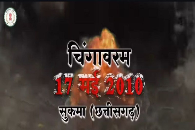 Chingavaram Blast: नक्सल हमले पर सरकार ने बनवाई डॉक्यूमेंट्री, मिले लाखों व्यूज