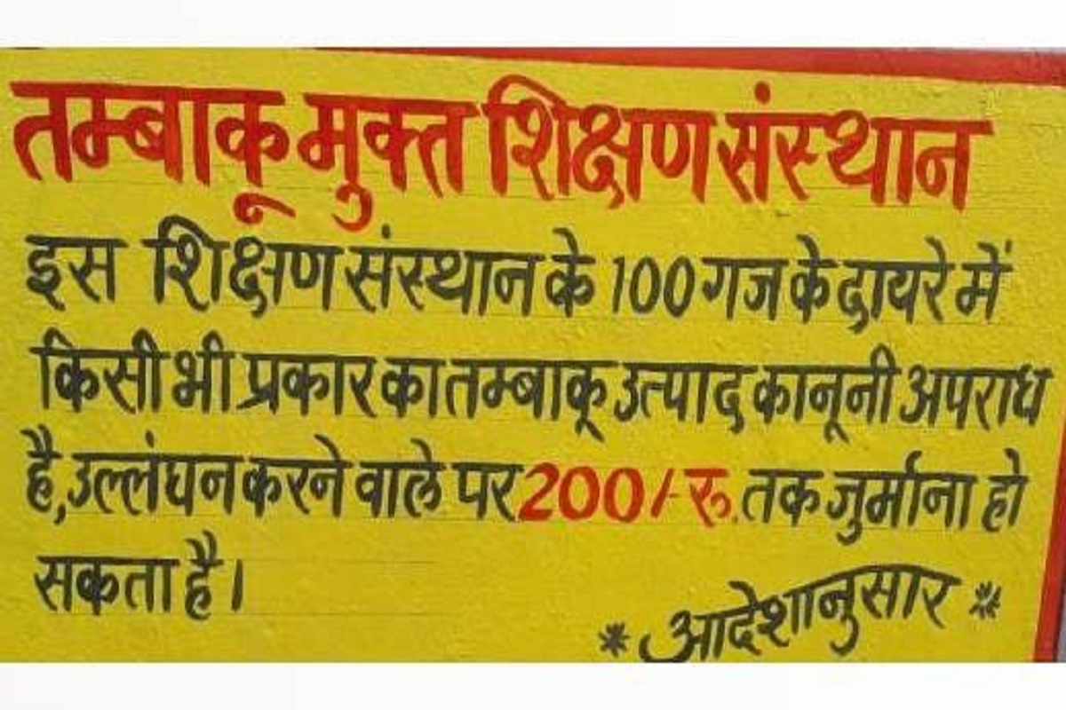 CG News: स्कूलों के आसपास तंबाकू बिक्री पर लगेगी रोक, 100 गज के दायरे में खींचे पीली रेखा