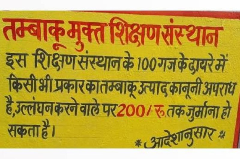 CG News: स्कूलों के आसपास तंबाकू बिक्री पर लगेगी रोक, 100 गज के दायरे में खींचे पीली रेखा