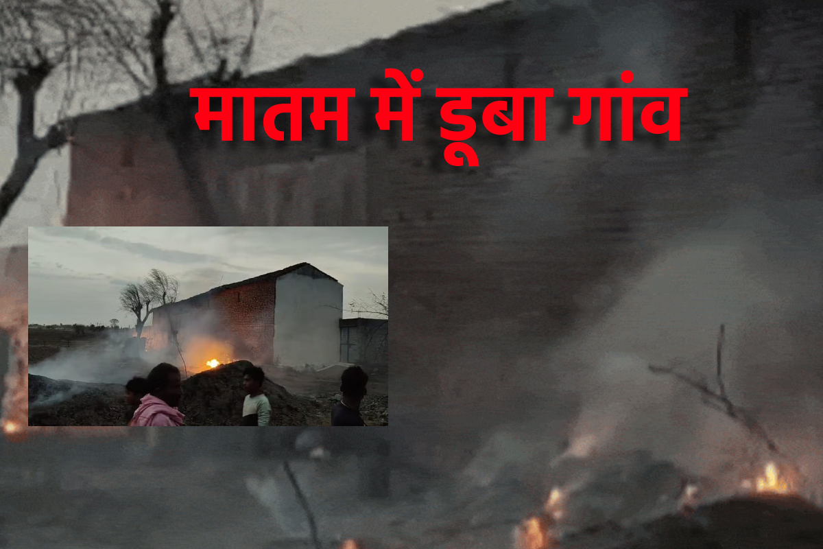 बर्बाद हुआ एमपी का ये गांव, जिंदा जली महिला, बच्चे झुलसे, गांव में मातम का मंजर