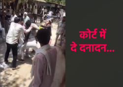कोर्ट में भिड़े दो गुट, खुलेआम चले लात-घूंसे, Video में देखें-क्या करती रही पुलिस - image