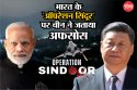 भारत के ‘ऑपरेशन सिंदूर’ पर चीन ने जताया अफसोस, बढ़ते तनाव को लेकर जताई चिंता