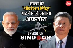 भारत के ‘ऑपरेशन सिंदूर’ पर चीन ने जताया अफसोस, बढ़ते तनाव को लेकर जताई चिंता - image