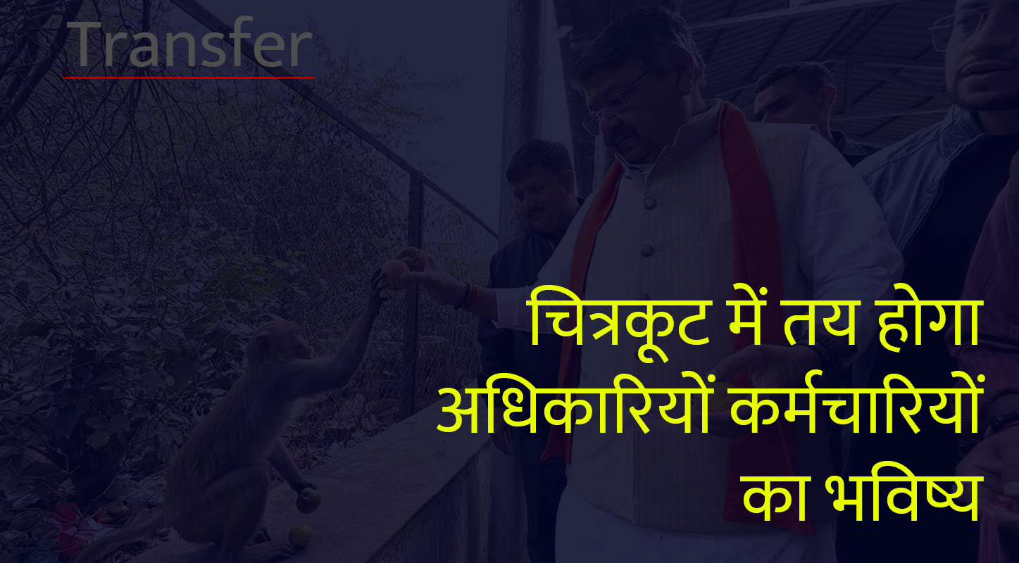 Transfer: 25 को चित्रकूट में तय होगा अधिकारियों कर्मचारियों का भविष्य