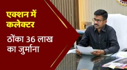 मनमानी किताबें चलाने वाले 17 स्कूलों पर कलेक्टर ने ठोंका 36 लाख का जुर्माना - image