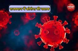 Covid 19: राजस्थान में कोरोना की बड़ी दस्तक! 24 घंटे में जोधपुर में मिले 4 केस,
मचा हड़कंप - image