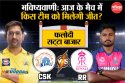 CSK vs RR: Phalodi Satta Bazar की भविष्यवाणी, IPL में आज इस टीम को मिलेगी जीत
