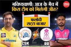 CSK vs RR: Phalodi Satta Bazar की भविष्यवाणी, IPL में आज इस टीम को मिलेगी जीत - image