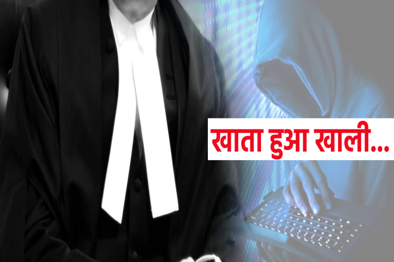 Senior advocate cyber fraud of Rs 78 lakh