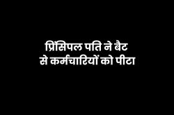 फर्जी डिग्री का नोटिस देने पहुंचे कर्मचारियों को प्रिंसिपल पति ने बैट से पीटा… - image