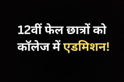 12वीं फेल छात्रों को भी मिलेगा कॉलेज में एडमिशन, ये है आवेदन की अंतिम तारीख - image