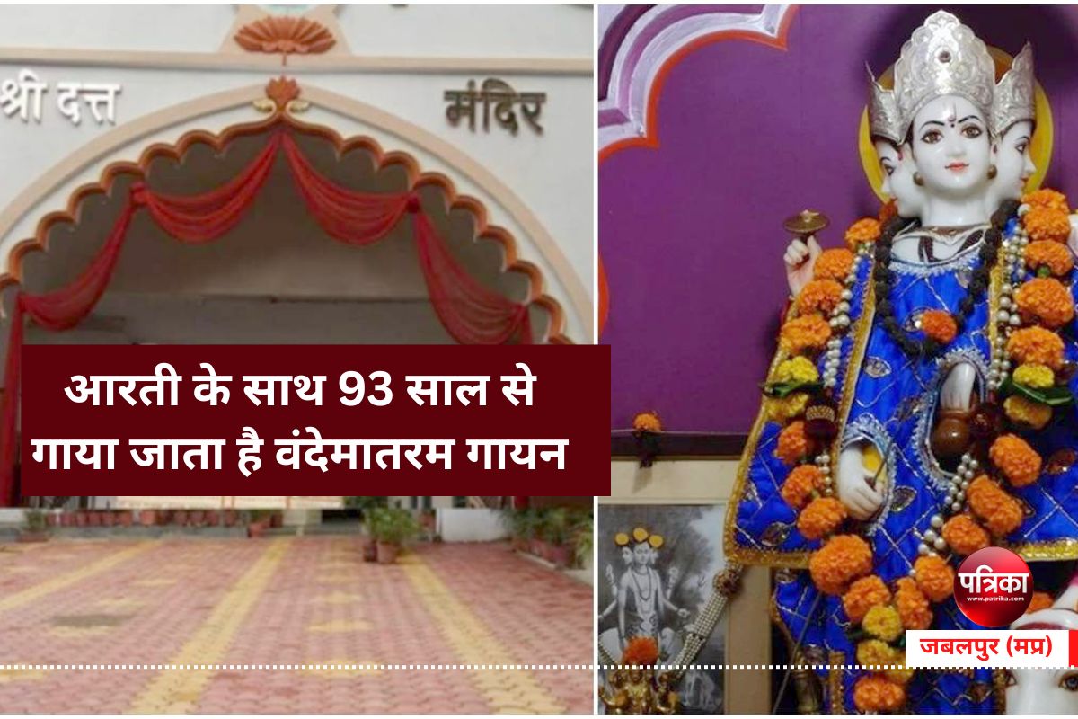 इस मंदिर में आरती के साथ 93 साल से गाया जाता है वंदेमातरम गायन, वीर सावरकर से
जुड़ा है इतिहास