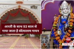 इस मंदिर में आरती के साथ 93 साल से गाया जाता है वंदेमातरम गायन, वीर सावरकर से
जुड़ा है इतिहास - image