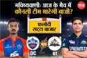 DC vs GT: फलोदी सट्टा बाजार ने की भविष्यवाणी, IPL में आज के मैच में इस टीम को
मिलेगी जीत