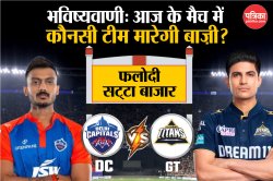 DC vs GT: Phalodi Satta Bazar ने की भविष्यवाणी, IPL में आज के मैच में इस टीम को
मिलेगी जीत - image