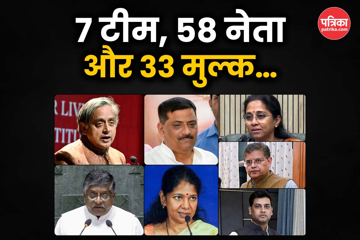 58 नेता और 33 देश: पाकिस्तान को अंतरराष्ट्रीय मंचों पर घेरने के लिए तैयार भारत,
जानें किस मुल्क जाएगा कौन सा डेलिगेशन - image