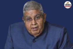 …तो उपराष्ट्रपति धनखड़ के हिसाब से 2047 तक नहीं पूरा होगा पीएम मोदी का विकसित
भारत का टारगेट? - image
