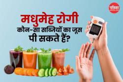 Vegetable Juice For Diabetes: ब्लड शुगर कंट्रोल करने में मददगार हैं ये 6 हेल्दी
वेजिटेबल जूस - image