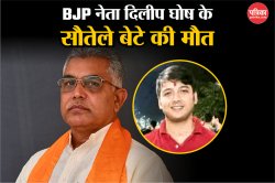 बीजेपी नेता Dilip Ghosh के सौतेले बेटे की रहस्यमयी हालत में मिली लाश, पुलिस कर
रही जांच - image