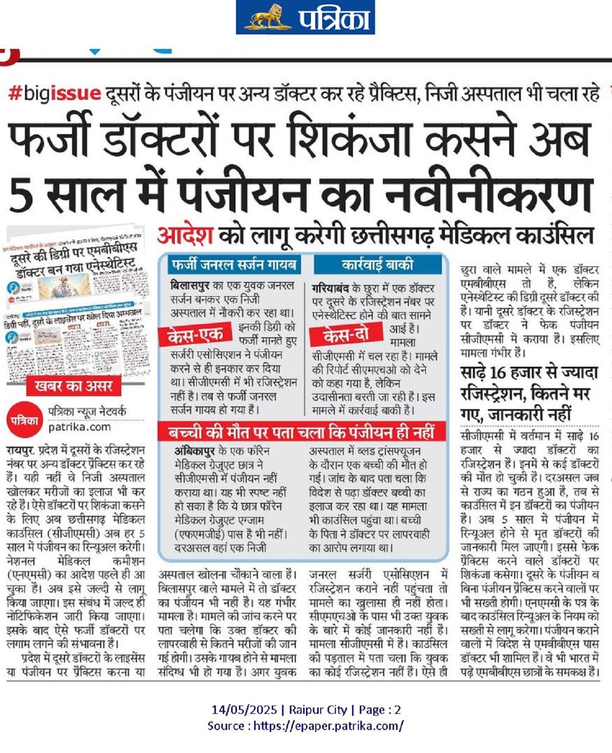 Strictness: फर्जी डॉक्टरों पर शिकंजा कसने अब हर 5 साल में पंजीयन का नवीनीकरण