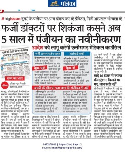Strictness: फर्जी डॉक्टरों पर शिकंजा कसने अब हर 5 साल में पंजीयन का नवीनीकरण - image