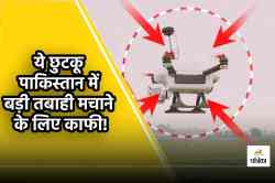 Made In India ये छुटकू ड्रोन, पाकिस्तान में बड़ी तबाही मचाने के लिए काफी! - image
