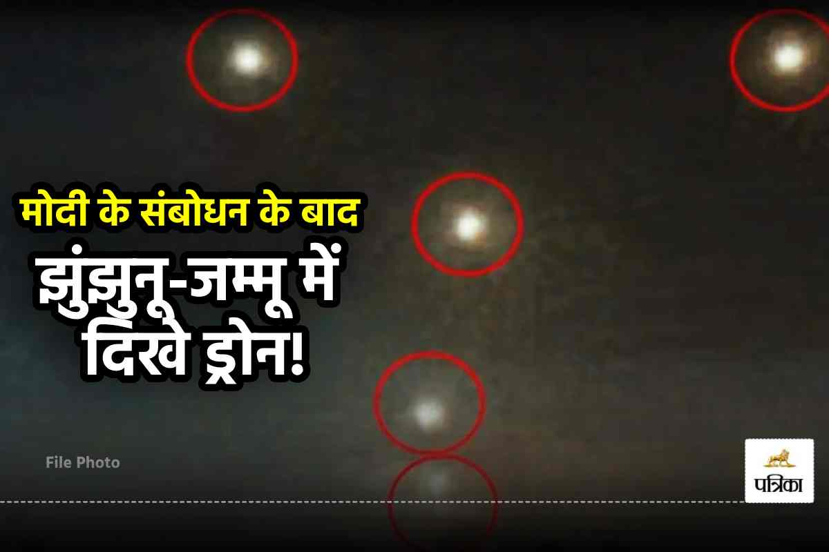 झुंझुनू, जम्मू, सांबा में दिखाई दिए संदिग्ध ड्रोन, सेना ने कहा- स्थिति हमारे
नियंत्रण में - image