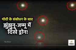 झुंझुनू, जम्मू, सांबा में दिखाई दिए संदिग्ध ड्रोन, सेना ने कहा- स्थिति हमारे
नियंत्रण में - image