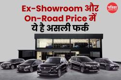गाड़ी खरीदने से पहले जानिए: Ex-Showroom Price और On-Road Price में फर्क और कैसे
हो सकती है बचत? - image