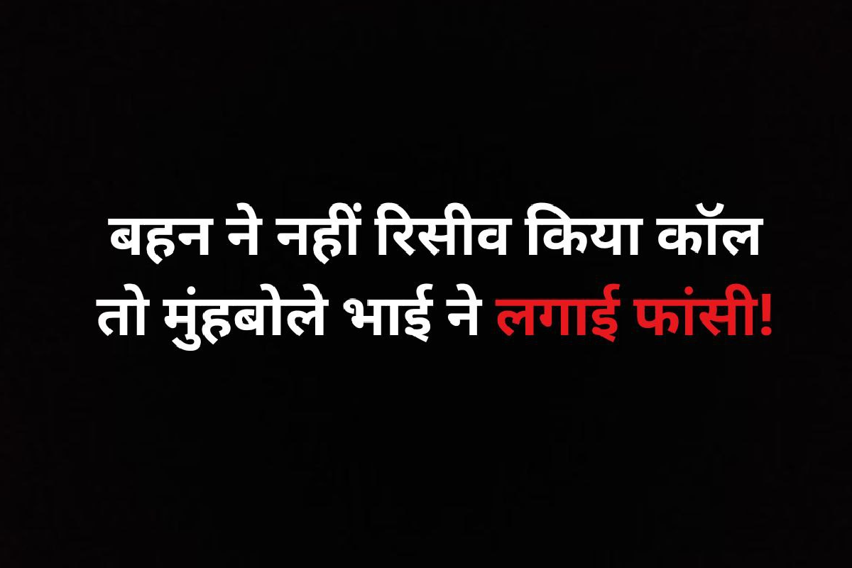 ‘पूनम को तंग मत करना..’ वॉइस मैसेज भेजकर मुंहबोले भाई ने मौत को लगाया गले, मची
सनसनी