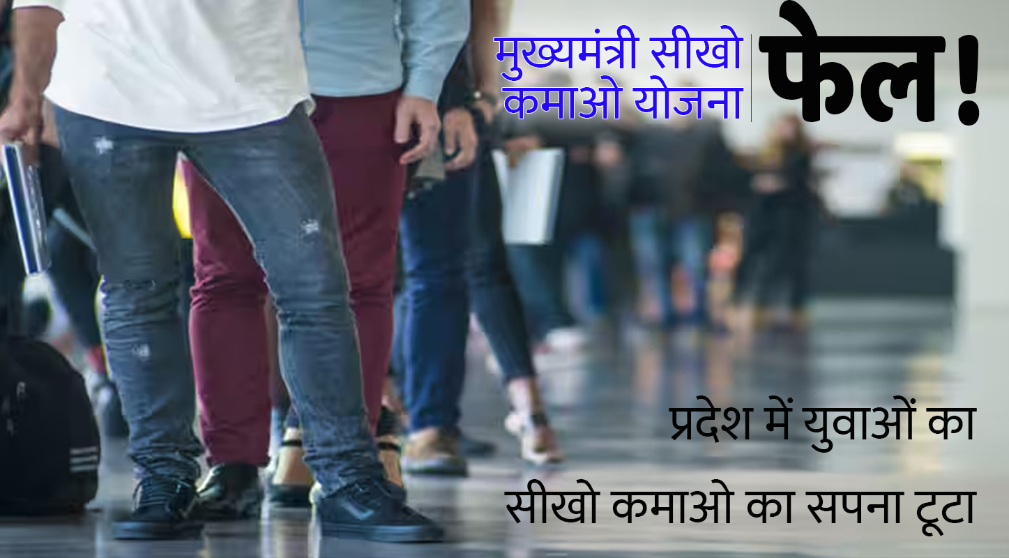 प्रदेश में युवाओं का ‘सीखो-कमाओ’ का सपना टूटा