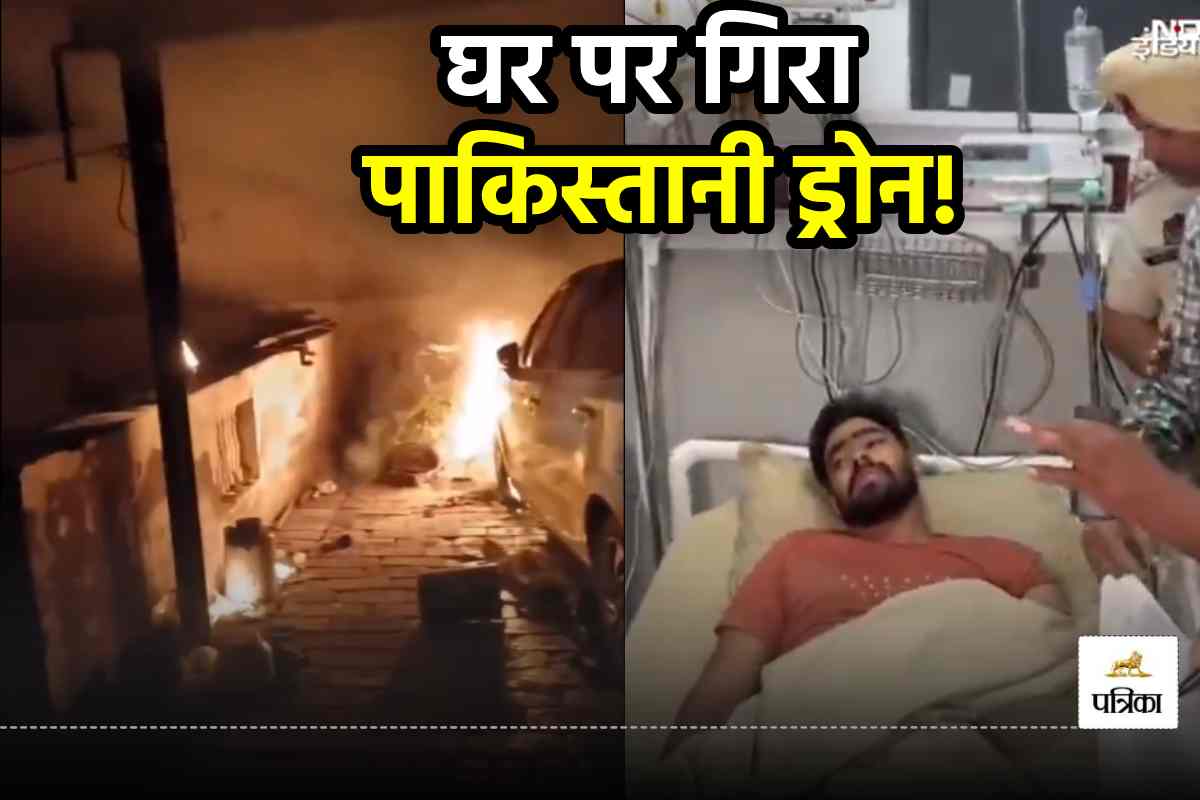 फिरोजपुर में घर पर गिरा पाकिस्तानी ड्रोन, घायलों को लेकर अस्पताल दौड़े लोग - image