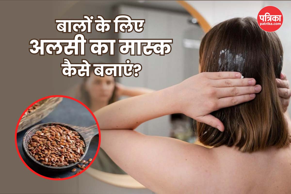 Flax Seed For Hair: बालों की मजबूती और चमक के लिए ट्राई करें अलसी से बना DIY
हेयर मास्क