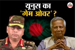 यूनुस का ‘गेम ओवर’? बांग्लादेश में फिर तख्तापलट की तैयारी! - image