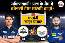 GT vs LSG: Phalodi Satta Bazar की भविष्यवाणी, IPL में आज के मैच में यह टीम
मारेगी बाज़ी - image