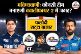 GT vs MI - Eliminator match prediction according to Phalodi Satta Bazar