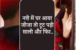 नशे में घर पहुंचा जीजा तो टूट पड़ी साली, बीवी बच्चों से रहता था अलग, अब… - image