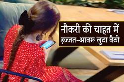 नौकरी की चाहत में इज्जत-आबरू लुटा बैठी युवती… - image