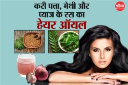 Hair Care Tips: करी पत्ता, मेथी और प्याज के रस से बनाएं नैचुरल हेयर ऑयल, बालों
की ग्रोथ बढ़ाने का जबरदस्त नुस्खा - image