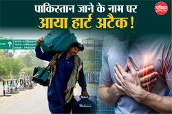 17 साल से भारत में रह रहा था, पाकिस्तान जाने के लिए कहा तो आया हार्ट अटैक, हुई
मौत - image